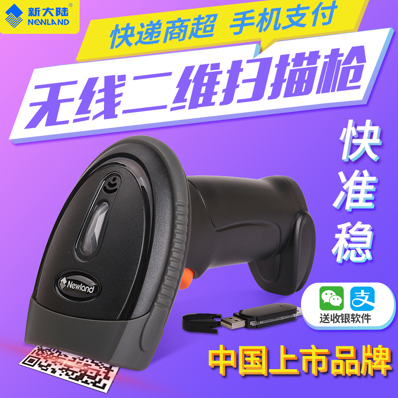 新大陸NLS-OY20-RF二維無(wú)線(xiàn)手持條碼掃描槍